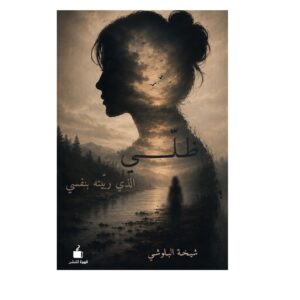 ظلي الذي ربيته بنفسي