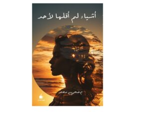 أشياء لم أقلها لأحد