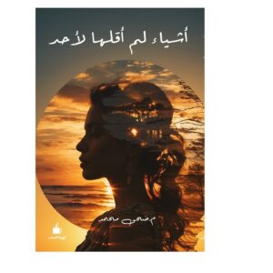 أشياء لم أقلها لأحد