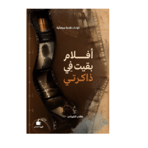 أفلام بقيت في ذاكرتي