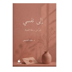 إلى نفسي