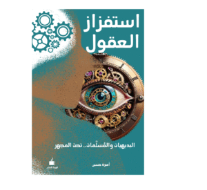 استفزاز العقول