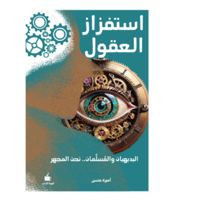 استفزاز العقول
