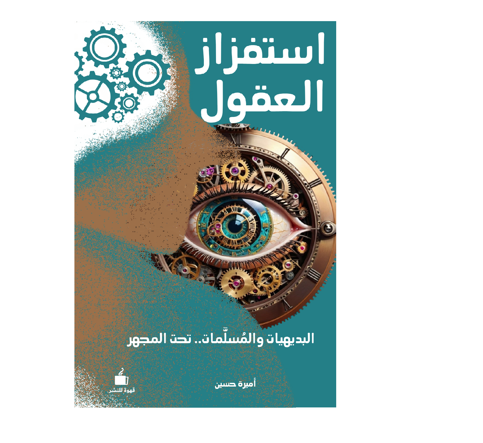 استفزاز العقول - الصورة 1