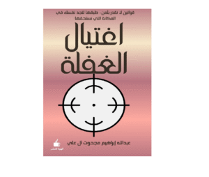 اغتيال الغفلة