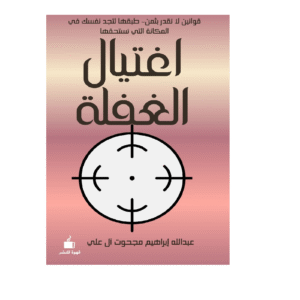 اغتيال الغفلة
