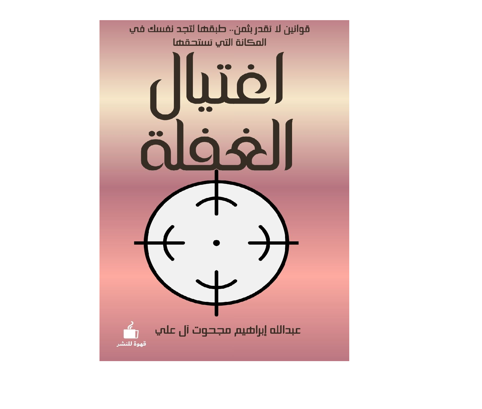 اغتيال الغفلة - الصورة 1
