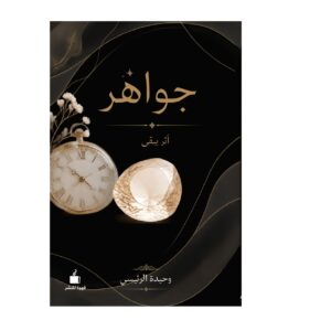 جواهر