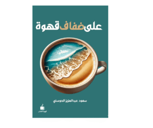 على ضفاف قهوة