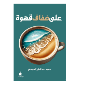 على ضفاف قهوة