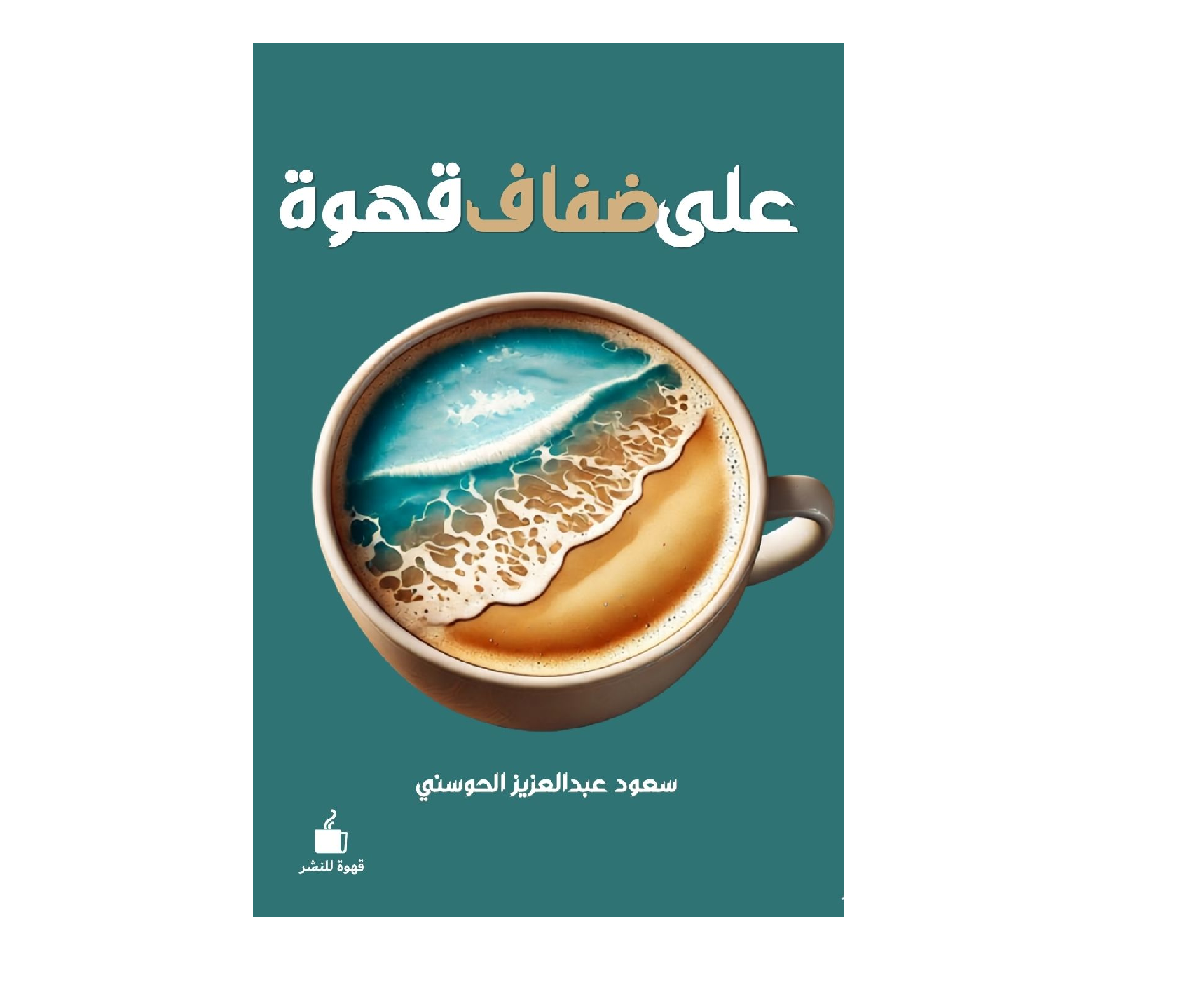 على ضفاف الموقع