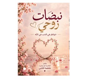 نبضات روحي
