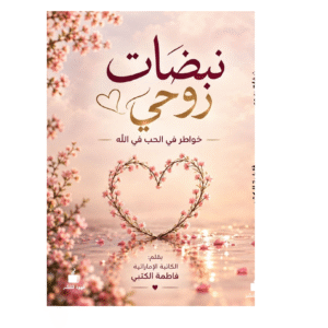 نبضات روحي