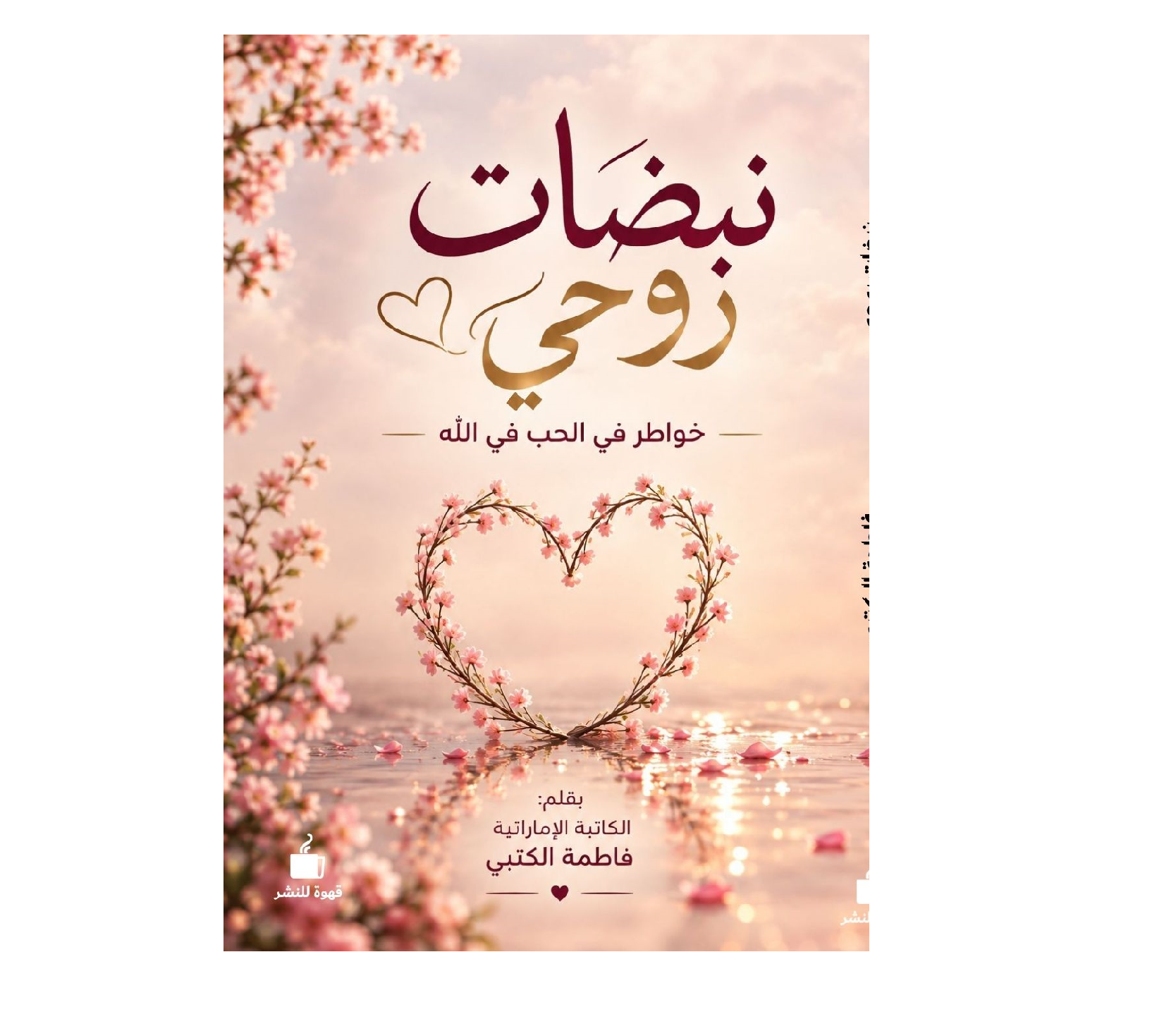 نبضات روحي - الصورة 1