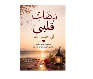 نبضات قلبي - في حب الله