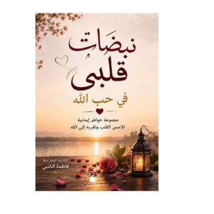 نبضات قلبي - في حب الله