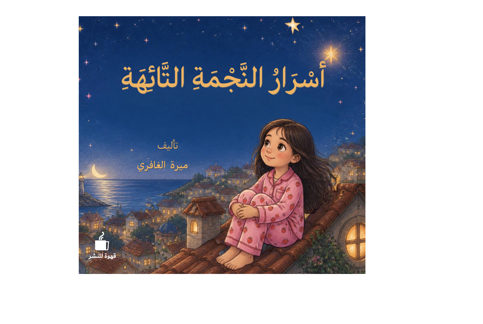 ⁦أسرار النجمة التائهة⁩ - الصورة ⁦1⁩