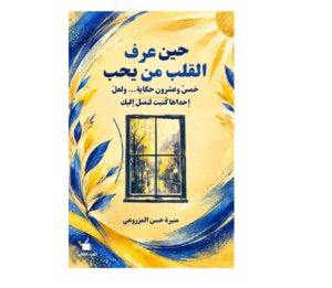 حين عرف القلب من يحب