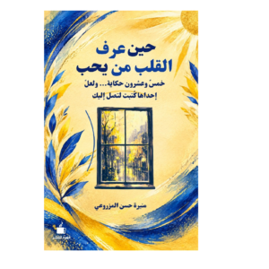 حين عرف القلب من يحب